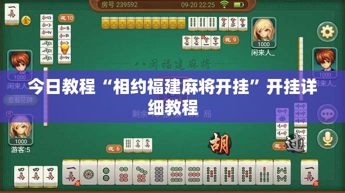 今日教程“相约福建麻将开挂”开挂详细教程