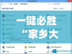 一键必胜“家乡大二透视免费观看”开挂(透视)最新辅助详细