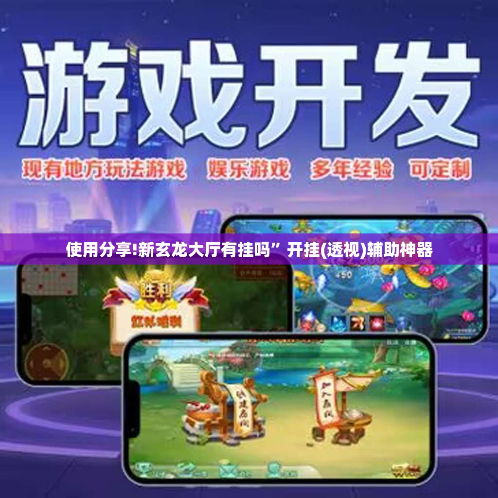 使用分享!新玄龙大厅有挂吗	”开挂(透视)辅助神器