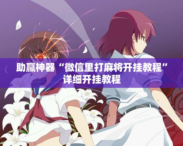 助赢神器“微信里打麻将开挂教程”详细开挂教程