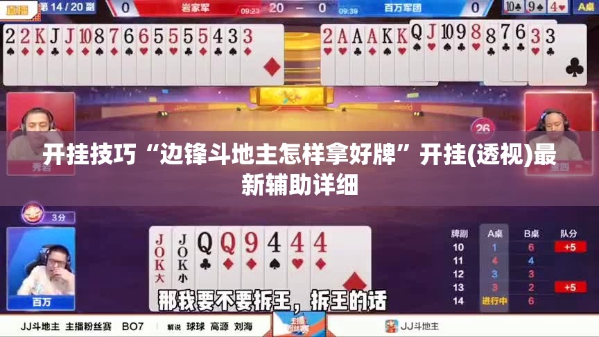 开挂技巧“边锋斗地主怎样拿好牌”开挂(透视)最新辅助详细
