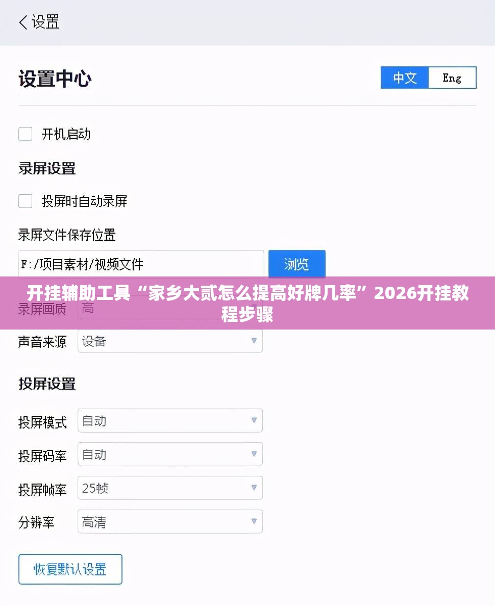 开挂辅助工具“家乡大贰怎么提高好牌几率	”2026开挂教程步骤