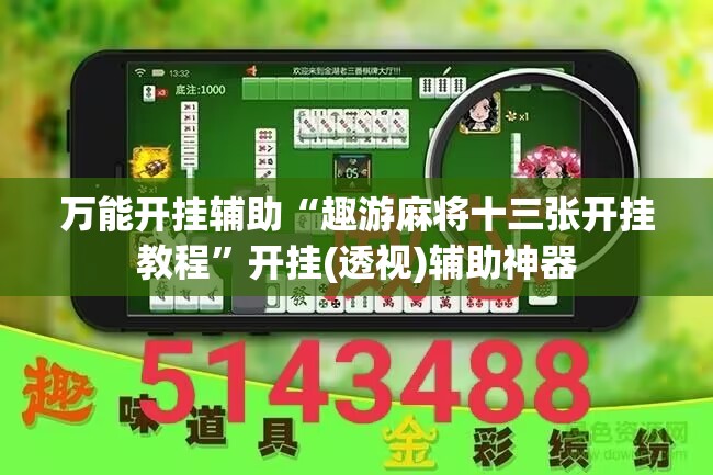 万能开挂辅助“趣游麻将十三张开挂教程	”开挂(透视)辅助神器