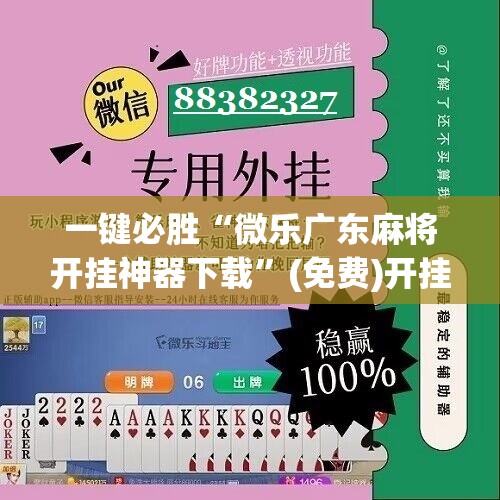 一键必胜“微乐广东麻将开挂神器下载”(免费)开挂辅助教学(最新辅助开挂教程)