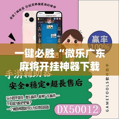 一键必胜“微乐广东麻将开挂神器下载”(免费)开挂辅助教学(最新辅助开挂教程)