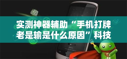 实测神器辅助“手机打牌老是输是什么原因”科技辅助神器手机版