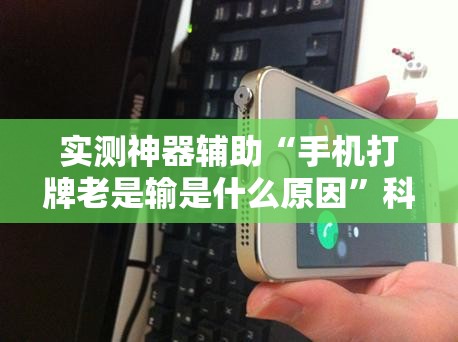 实测神器辅助“手机打牌老是输是什么原因	”科技辅助神器手机版