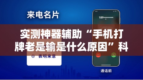 实测神器辅助“手机打牌老是输是什么原因”科技辅助神器手机版