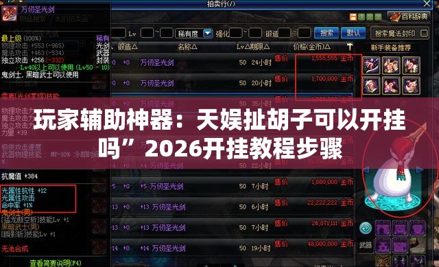 玩家辅助神器：天娱扯胡子可以开挂吗	”2026开挂教程步骤