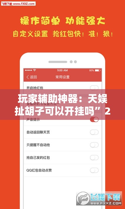 玩家辅助神器：天娱扯胡子可以开挂吗	”2026开挂教程步骤