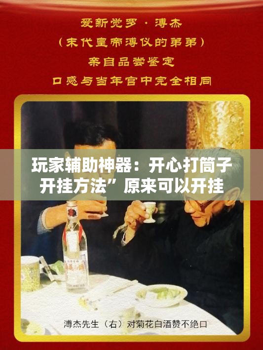玩家辅助神器：开心打筒子开挂方法	”原来可以开挂
