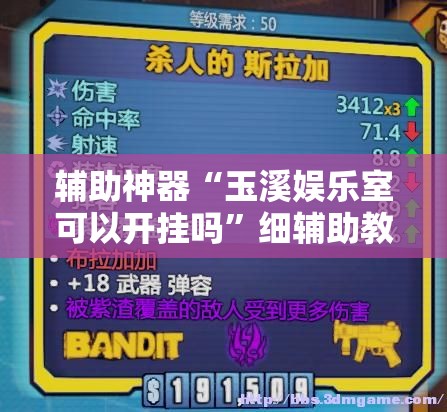 辅助神器“玉溪娱乐室可以开挂吗”细辅助教程分享