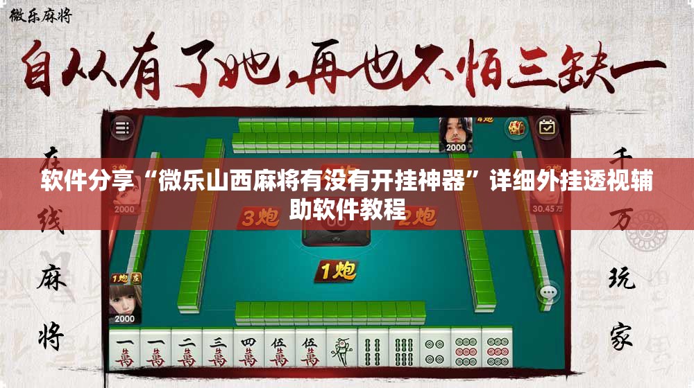 软件分享“微乐山西麻将有没有开挂神器”详细外挂透视辅助软件教程