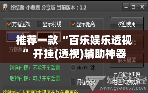 推荐一款“百乐娱乐透视”开挂(透视)辅助神器