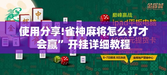 使用分享!雀神麻将怎么打才会赢”开挂详细教程