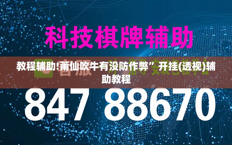 教程辅助!莆仙吹牛有没防作弊	”开挂(透视)辅助教程