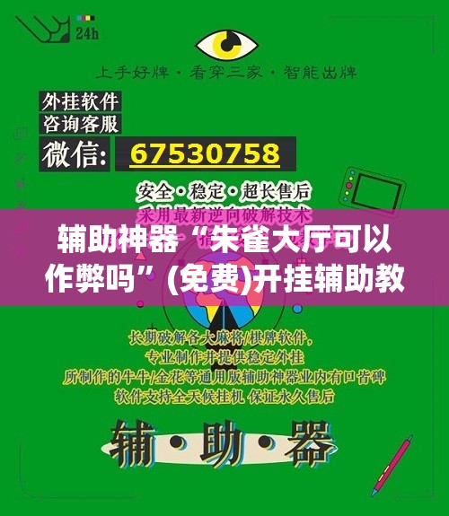 辅助神器“朱雀大厅可以作弊吗”(免费)开挂辅助教学(最新辅助开挂教程)