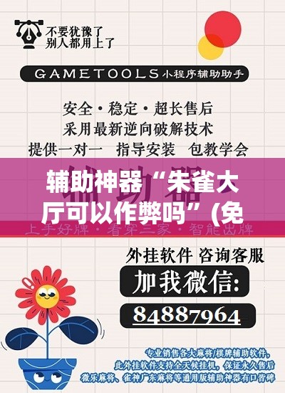 辅助神器“朱雀大厅可以作弊吗”(免费)开挂辅助教学(最新辅助开挂教程)