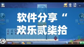 软件分享“欢乐贰柒拾可以开挂吗	”其实确实有挂