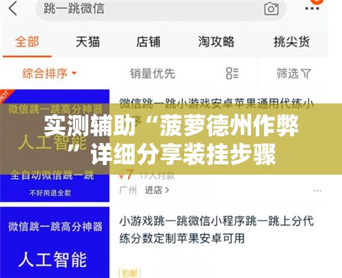 实测辅助“菠萝德州作弊”详细分享装挂步骤
