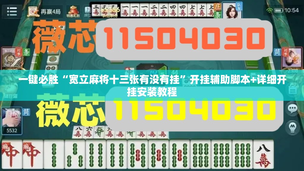 一键必胜“宽立麻将十三张有没有挂	”开挂辅助脚本+详细开挂安装教程