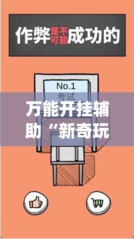 万能开挂辅助“新奇玩乐(防作弊)有什么技巧”开挂(透视)辅助教程