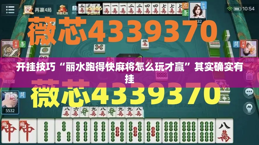 开挂技巧“丽水跑得快麻将怎么玩才赢	”其实确实有挂