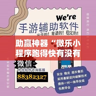 助赢神器“微乐小程序跑得快有没有挂”细辅助教程分享