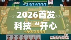 2026首发科技“开心泉州麻将包赢挂(透视)	”开挂辅助脚本+详细开挂安装教程