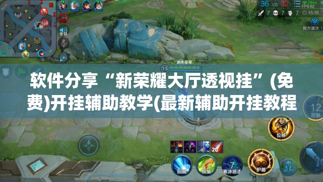 软件分享“新荣耀大厅透视挂	”(免费)开挂辅助教学(最新辅助开挂教程)