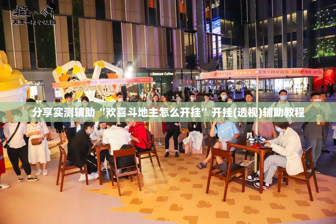 分享实测辅助“欢喜斗地主怎么开挂	”开挂(透视)辅助教程