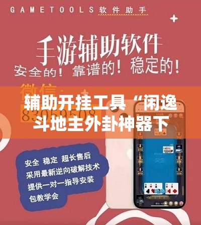 辅助开挂工具“闲逸斗地主外卦神器下载安装”开挂辅助脚本+详细开挂安装教程