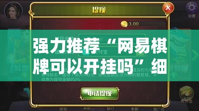 强力推荐“网易棋牌可以开挂吗”细辅助教程分享