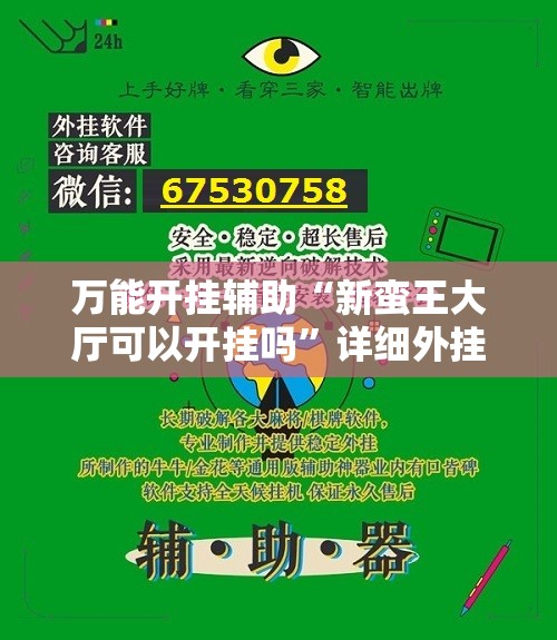 万能开挂辅助“新蛮王大厅可以开挂吗”详细外挂透视辅助软件教程