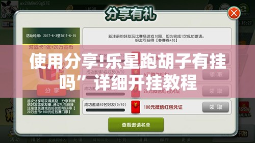 使用分享!乐星跑胡子有挂吗	”详细开挂教程