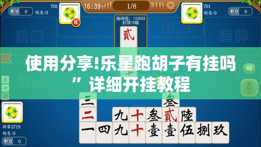 使用分享!乐星跑胡子有挂吗”详细开挂教程