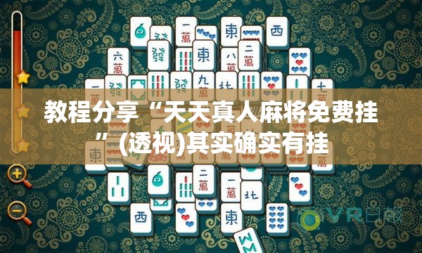教程分享“天天真人麻将免费挂”(透视)其实确实有挂