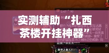 实测辅助“扎西茶楼开挂神器	”开挂详细教程