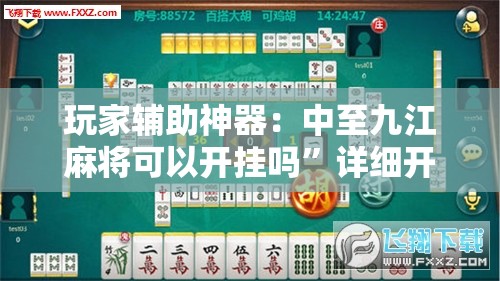 玩家辅助神器：中至九江麻将可以开挂吗	”详细开挂教程