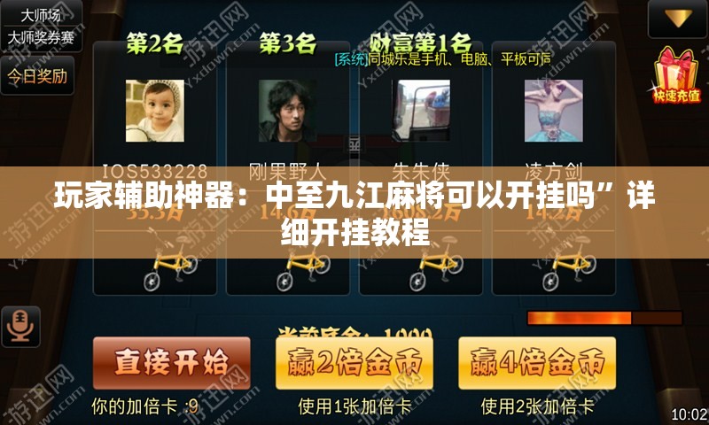 玩家辅助神器：中至九江麻将可以开挂吗”详细开挂教程