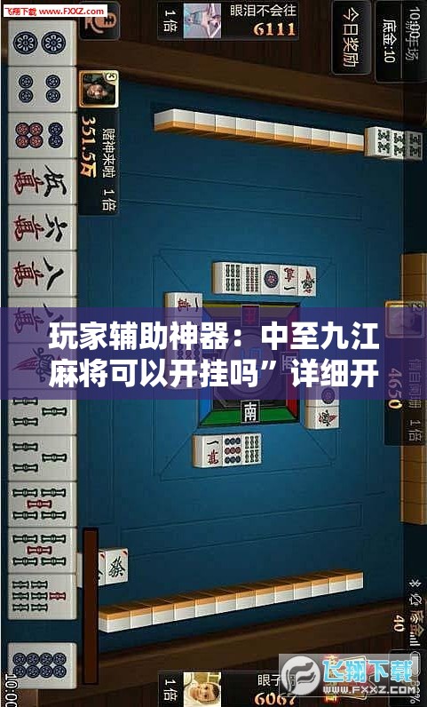 玩家辅助神器：中至九江麻将可以开挂吗	”详细开挂教程