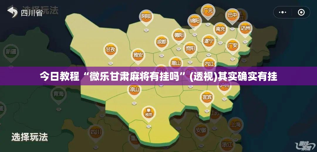 今日教程“微乐甘肃麻将有挂吗”(透视)其实确实有挂