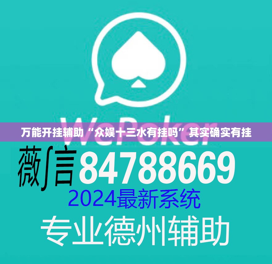 万能开挂辅助“众娱十三水有挂吗”其实确实有挂