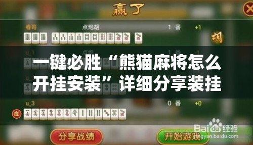 一键必胜“熊猫麻将怎么开挂安装”详细分享装挂步骤