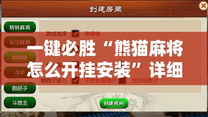 一键必胜“熊猫麻将怎么开挂安装”详细分享装挂步骤