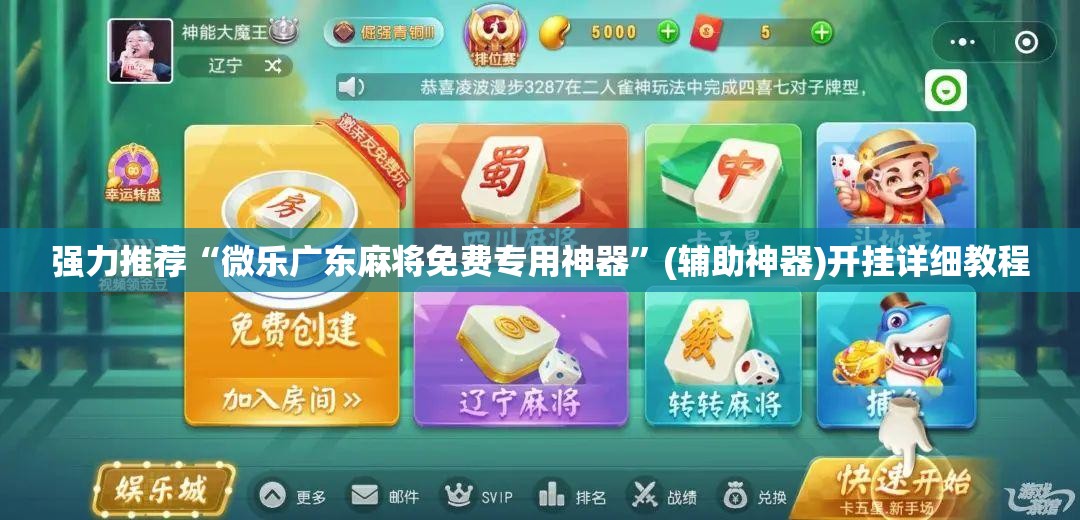 强力推荐“微乐广东麻将免费专用神器”(辅助神器)开挂详细教程