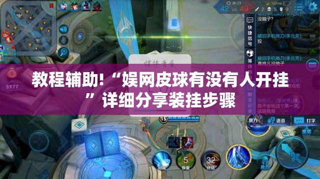 教程辅助!“娱网皮球有没有人开挂”详细分享装挂步骤