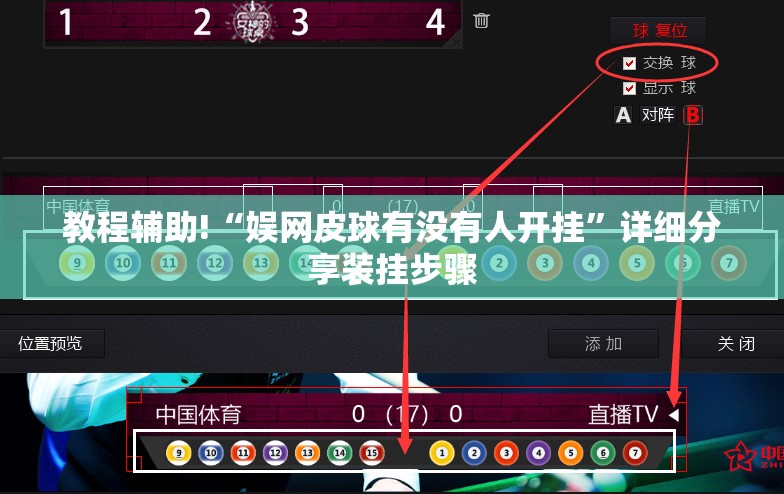 教程辅助!“娱网皮球有没有人开挂	”详细分享装挂步骤