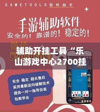 辅助开挂工具“乐山游戏中心2700挂(透视)”开挂辅助脚本+详细开挂安装教程