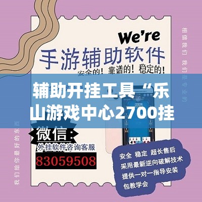 辅助开挂工具“乐山游戏中心2700挂(透视)”开挂辅助脚本+详细开挂安装教程